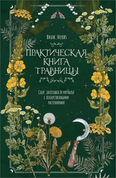 Практическая книга травницы. Сбор, заготовка и ритуалы с лекарственными растениями Bruk.Herbs