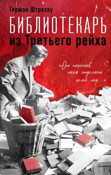 Библиотекарь из Третьего Рейха. От нацистов меня отделяет целый мир...