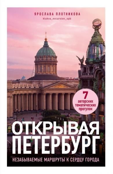 Открывая Петербург. Незабываемые маршруты к сердцу города