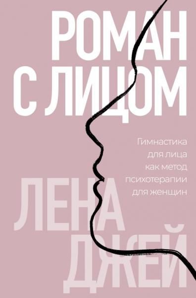 Роман с лицом. Гимнастика для лица как метод психотерапии для женщин