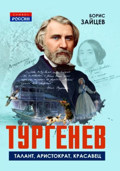 Зайцев Б.К.Тургенев. Талант, аристократ, красавец