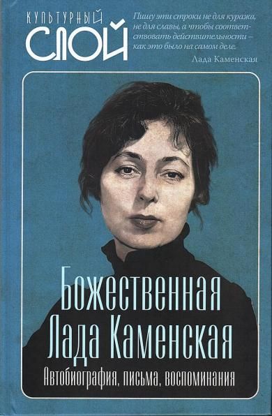 Соколов А.Г.Божественная Лада Каменская. Автобиография, пись ма, воспоминания