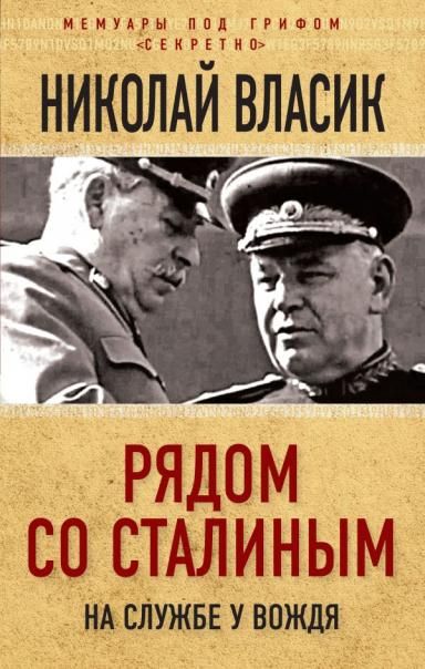 Рядом со Сталиным. На службе у вождя