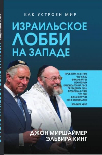 Миршаймер Д., Кинг Э.Израильское лобби на Западе