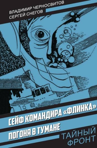 Черносвитов В.М., Снегов С.А.Сейф командира Флинка. Погоня в тумане