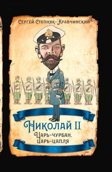 Степняк-Кравчинский С.М.Николай II. Царь-чурбан, царь-цапля