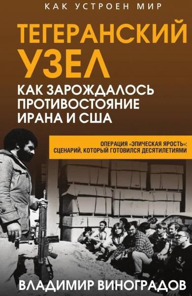 Виноградов В.М.Тегеранский узел. Как зарождалось противостояние Ирана и США