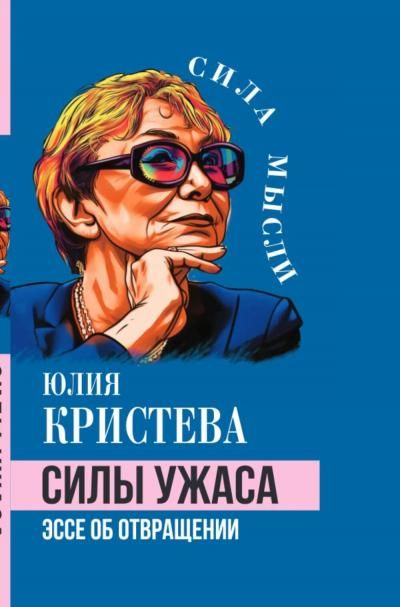 Кристева Ю.Силы ужаса. Эссе об отвращении
