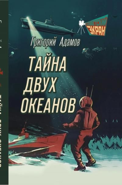 Адамов Г.Б.Тайна двух океанов