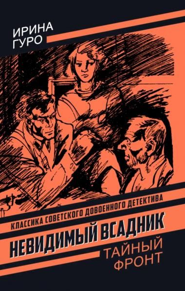 Гуро И.Невидимый всадник