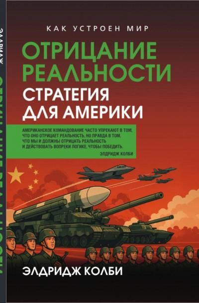 Колби Э.Отрицание реальности. Стратегия для Америки