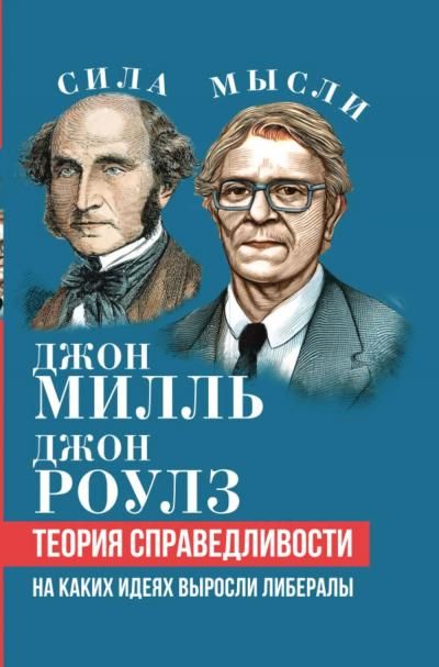 Милль Д., Роулз Д.Теория справедливости. На каких идеях выросли либералы
