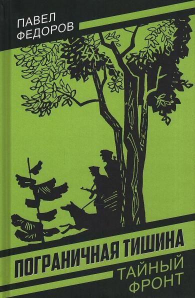 Федоров П.И.Пограничная тишина