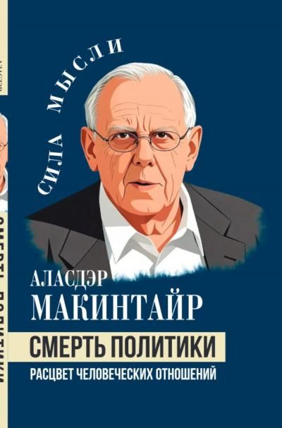 Макинтайр А.Смерть политики. Расцвет человеческих отношений