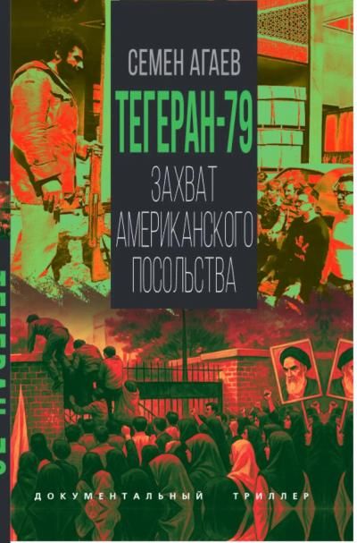 Агаев С.Л.Тегеран-79. Захват американского посольства