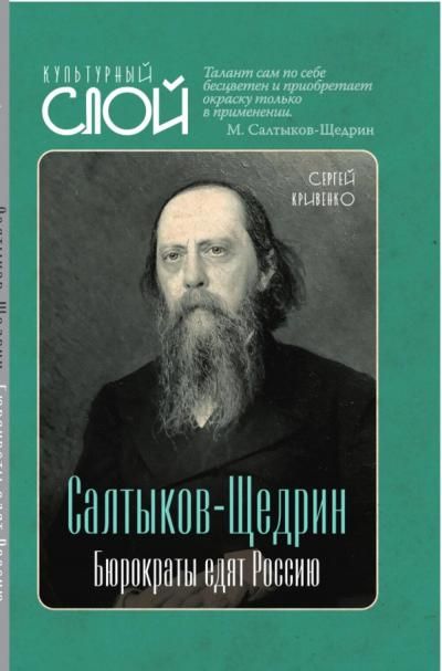 Кривенко С.Н.Салтыков-Щедрин. Бюрократы едят Россию