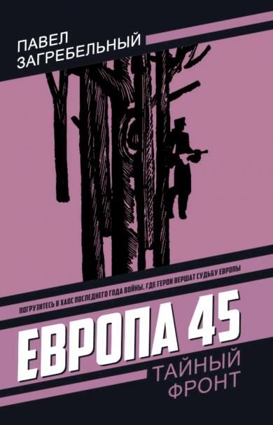 Загребельный П.А.Европа 45