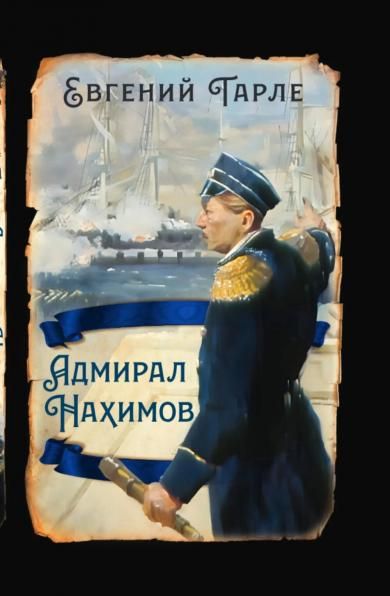 Тарле Е.В.Адмирал Нахимов