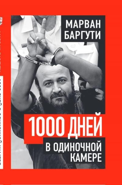 Баргути М.1000 дней в одиночной камере
