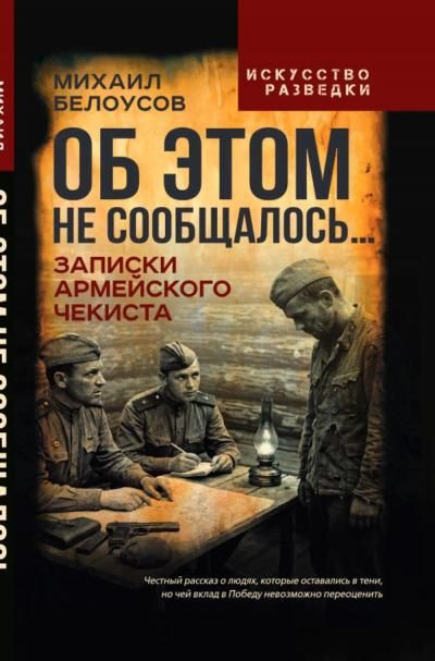 Белоусов М.А.Об этом не сообщалось Записки армейского чекиста