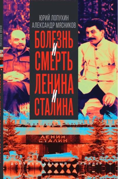 Лопухин Ю.М., Мясников А.Л.Болезнь и смерть Ленина и Сталина