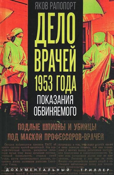 Дело врачей 1953 года. Показания обвиняемого