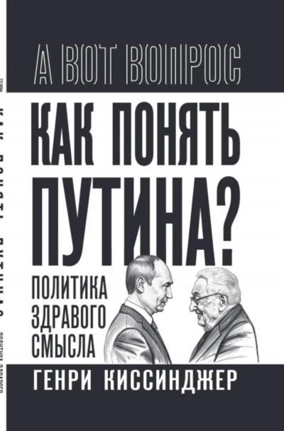 Киссинджер Г.Как понять Путина Политика здравого смысла