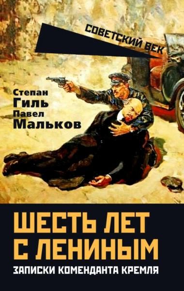 Гиль С.К., Мальков П.Д.Шесть лет с Лениным. Записки коменданта Кремля
