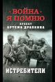 Истребители