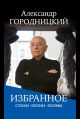 Избранное: стихи, песни, поэмы