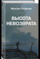 Высота невозврата новое оф.