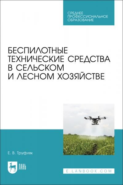 Беспилотные технические средства в сельском и лесном хозяйстве. Учебное пособие для СПО, 2-е изд., стер.