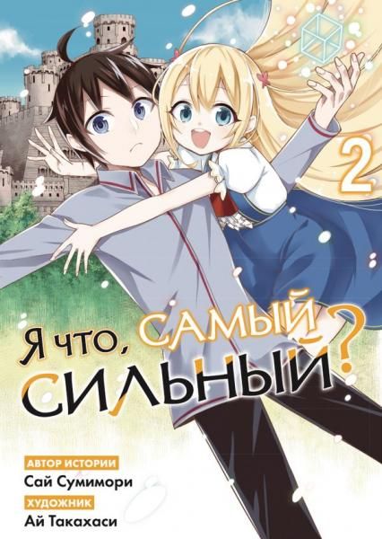 Я что, самый сильный Том 2
