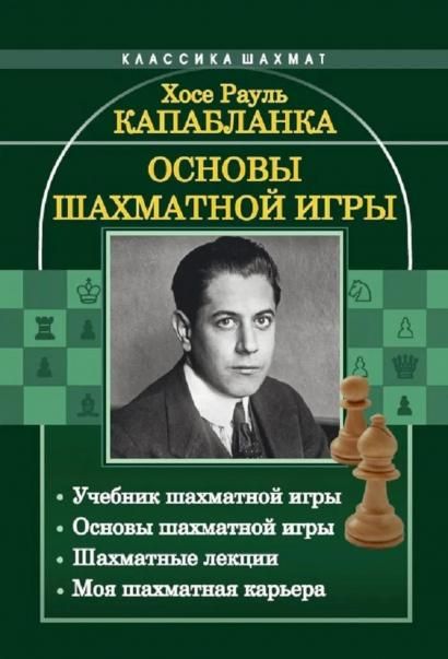 Основы шахматной игры