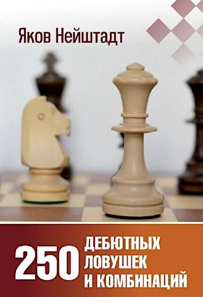 250 дебютовых ловушек и комбинаций