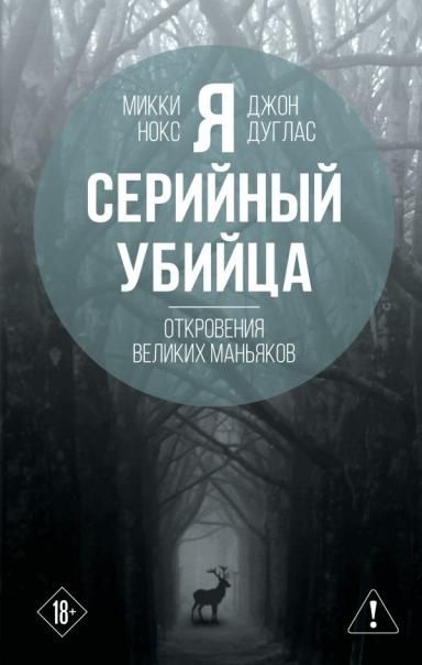 Я ? серийный убийца. Откровения великих маньяков