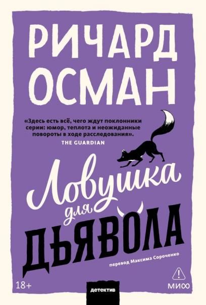 Ловушка для дьявола. Покетбук