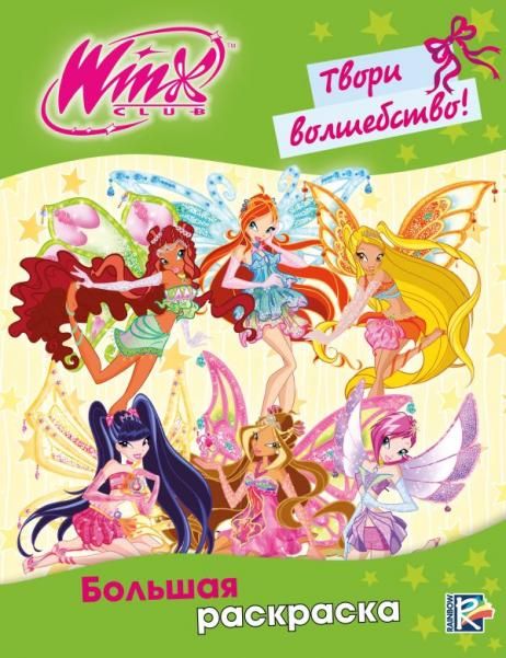 Winx Club. Твори волшебство Большая раскраска