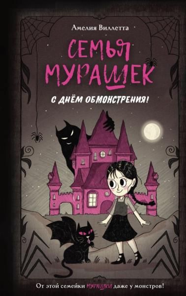 Семья Мурашек. С днем обмонстрения