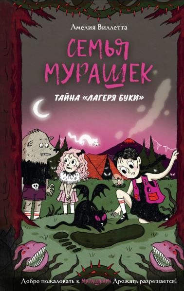 Семья Мурашек. Тайна Лагеря Буки