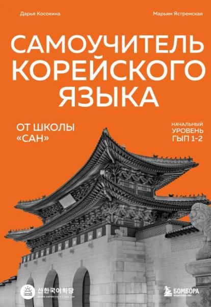 Самоучитель корейского языка от школы САН. Начальный уровень гып 1-2