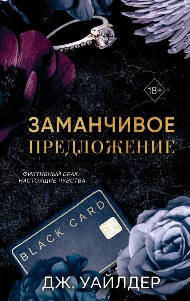 Порочные клятвы. Заманчивое предложение 1