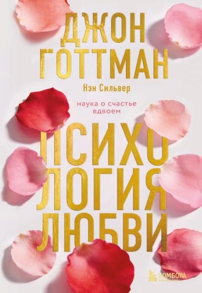Психология любви. Наука о счастье вдвоем