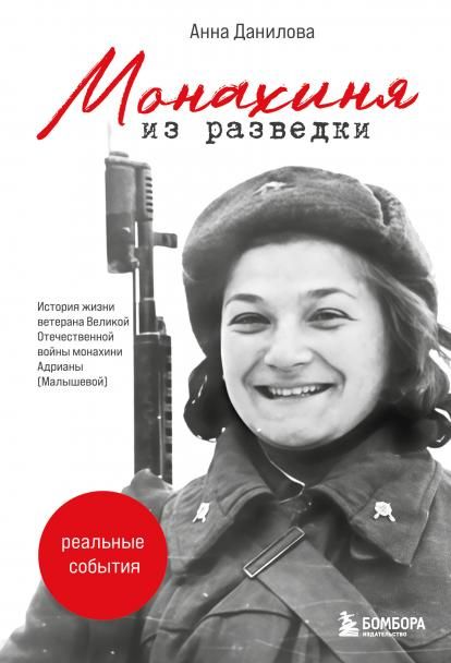 Монахиня из разведки. История жизни ветерана ВОВ монахини Адрианы Малышевой