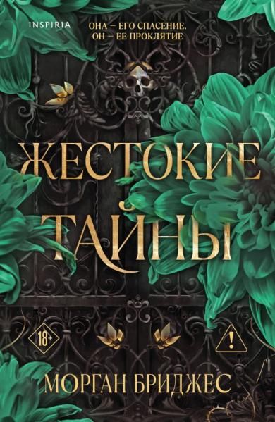 Жестокие тайны 1