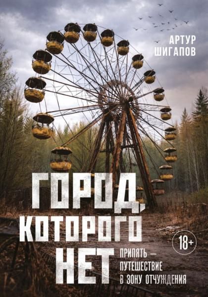 Город, которого нет. Припять путешествие в зону отчуждения