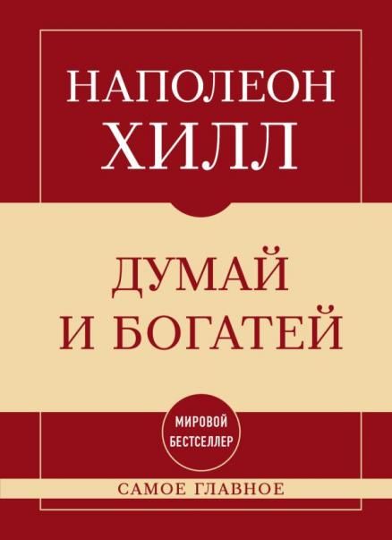 Самое главное. Думай и богатей