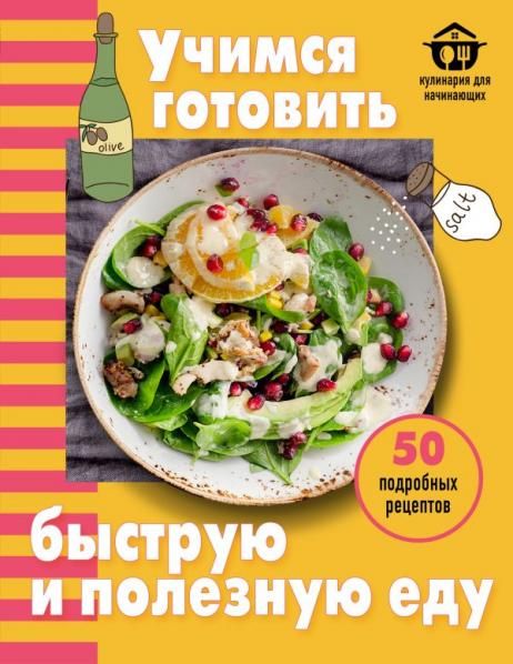 Учимся готовить быструю и полезную еду