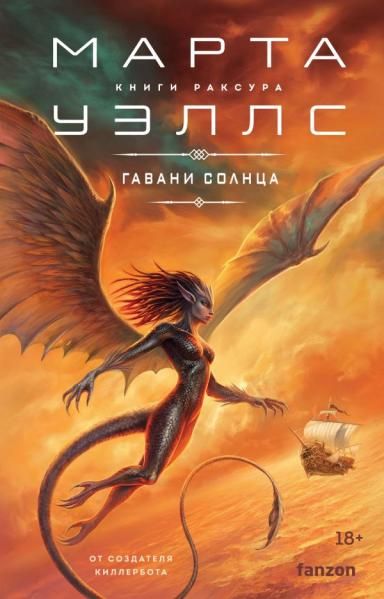 Гавани солнца Книги Раксура 5