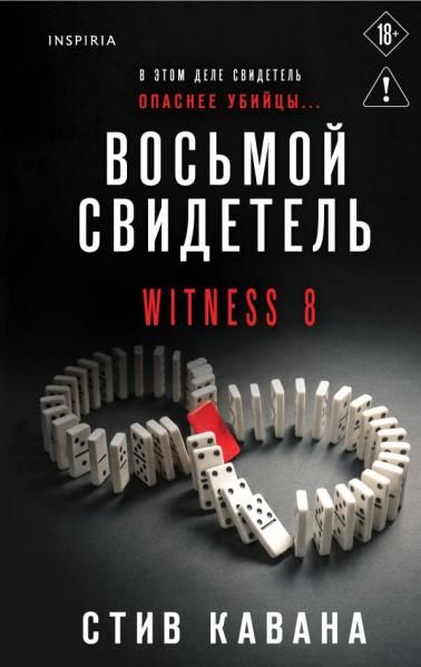 Восьмой свидетель (8)